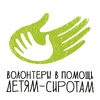 Благотворительный фонд «Волонтеры в помощь детям-сиротам»